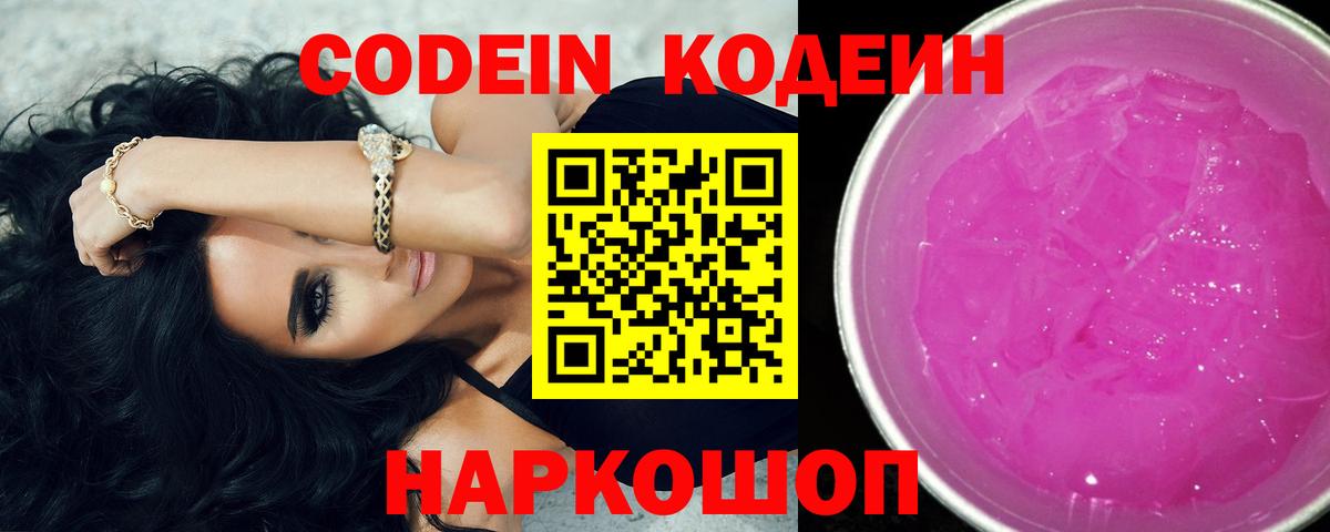 Codein Purple Drank  Вход с VPN  Орёл 